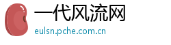 一代风流网